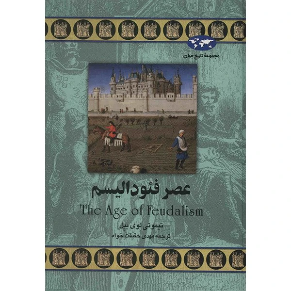 کتاب عصر فئودالیسم اثر تیموتی لوی بیل