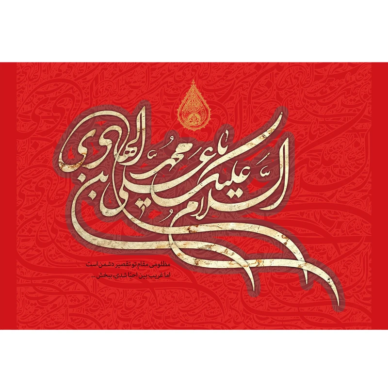 تابلو شاسی مدل سلام علیک یا علی بن محمد هادی T5220