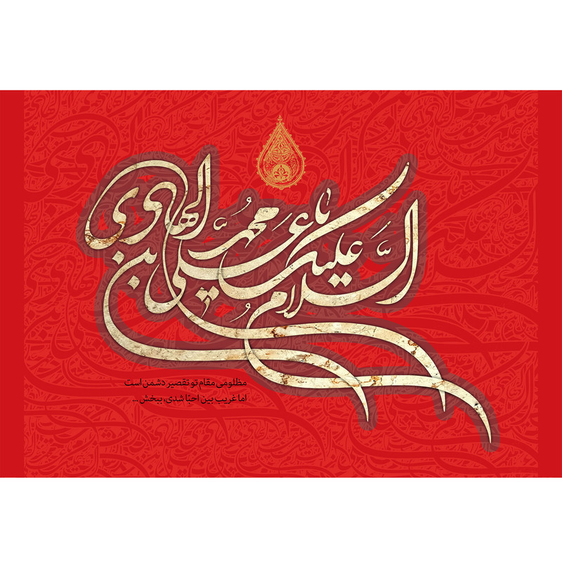 تابلو شاسی مدل سلام علیک یا علی بن محمد هادی T5220