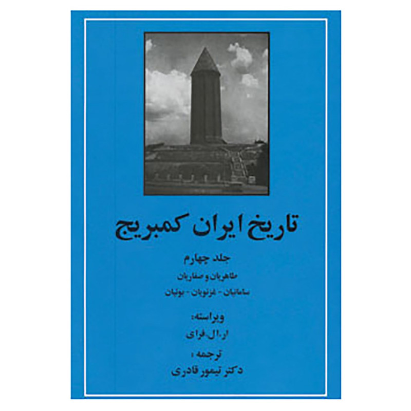 کتاب تاریخ ایران کمبریج 4 اثر تیمور قادری