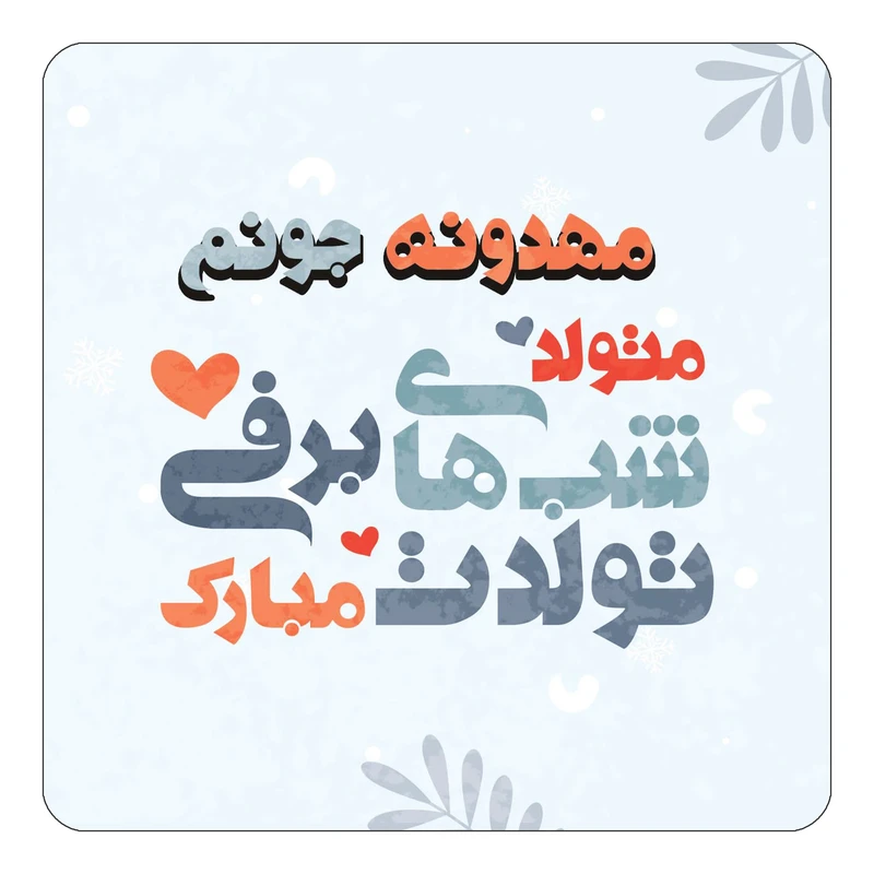 مگنت کاکتی طرح اسم مهدونه مدل تولد زمستان کد mn17665
