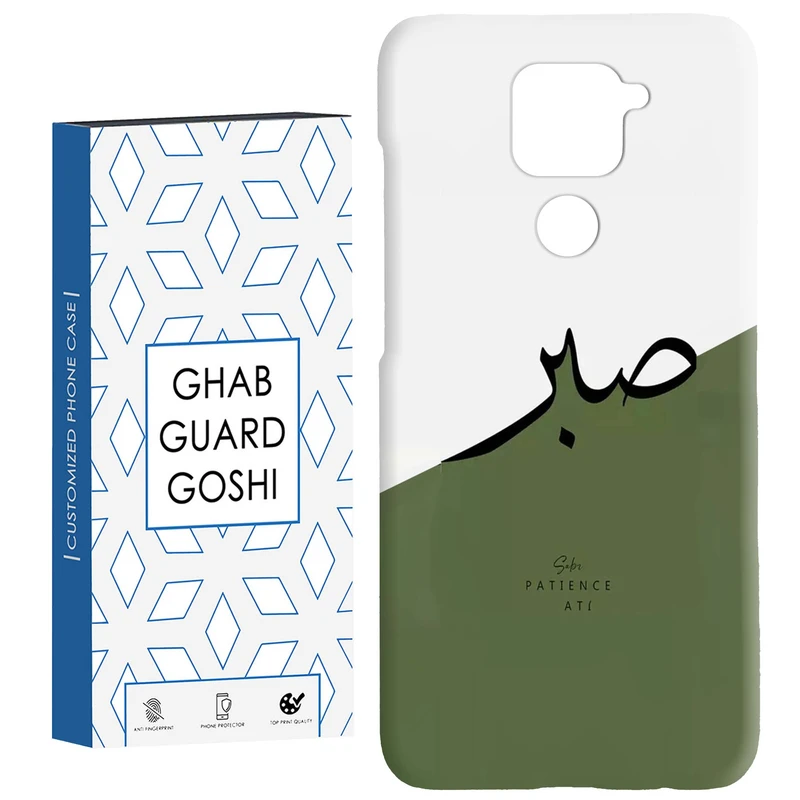 کاور قاب گارد گوشی طرح صبر کد Dimo-138 مناسب برای گوشی موبایل شیائومی Redmi Note 9 