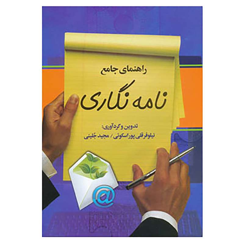 کتاب راهنمای جامع نامه نگاری اثر نیلوفر قلی پوراسکویی،مجید جلینی