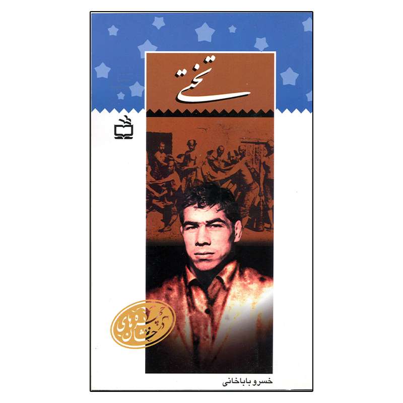 کتاب تختی اثر خسرو باباخانی انتشارات مدرسه