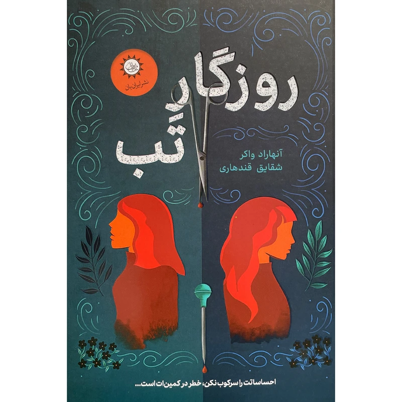 کتاب روزگار تب اثر آنهاراد واكر نشر ايران بان