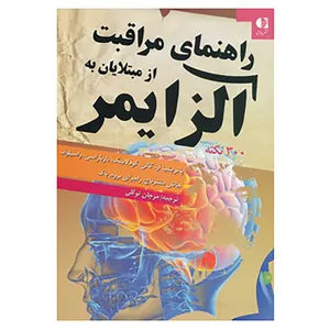 کتاب راهنمای مراقبت از مبتلایان به آلزایمر اثر پاتریشا آر و دیگران
