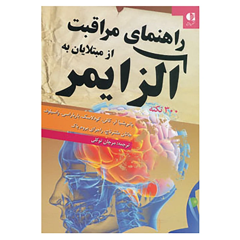 کتاب راهنمای مراقبت از مبتلایان به آلزایمر اثر پاتریشا آر و دیگران