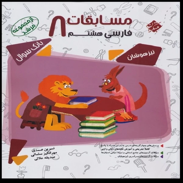 کتاب مسابقات فارسی هشتم مرشد اثر جمعی از نویسندگان انتشارات مبتکران