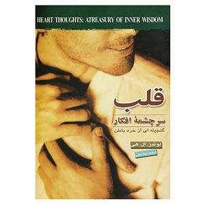 کتاب قلب سرچشمه افکار اثر لوئیز ال.هی