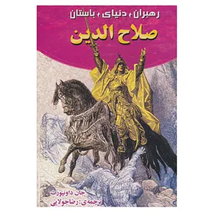 کتاب رهبران دنیای باستان اثر جان داون پورت