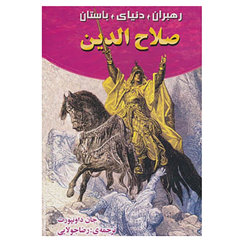 کتاب رهبران دنیای باستان اثر جان داون پورت