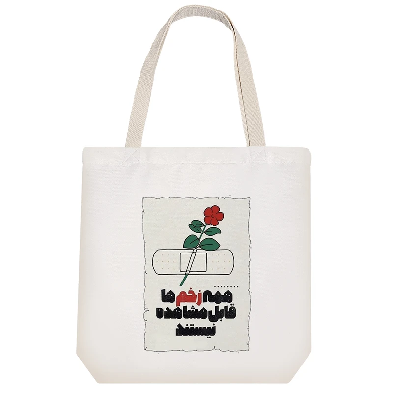 ساک خرید خندالو مدل همه زخم ها قابل مشاهده نیست کد 5181