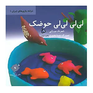 کتاب ترانه بازی های ایران 1 اثر شهرداد میرزایی