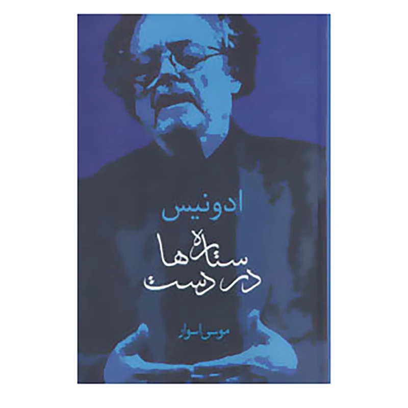 کتاب ستاره ها در دست اثر ادونیس