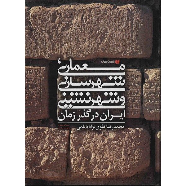 کتاب معماری، شهرسازی و شهرنشینی ایران در گذر زمان اثر محمدرضا تقوی نژاد دیلمی کتاب معماری، شهرسازی و شهرنشینی ایران در گذر زمان اثر محمدرضا تقوی نژاد دیلمی