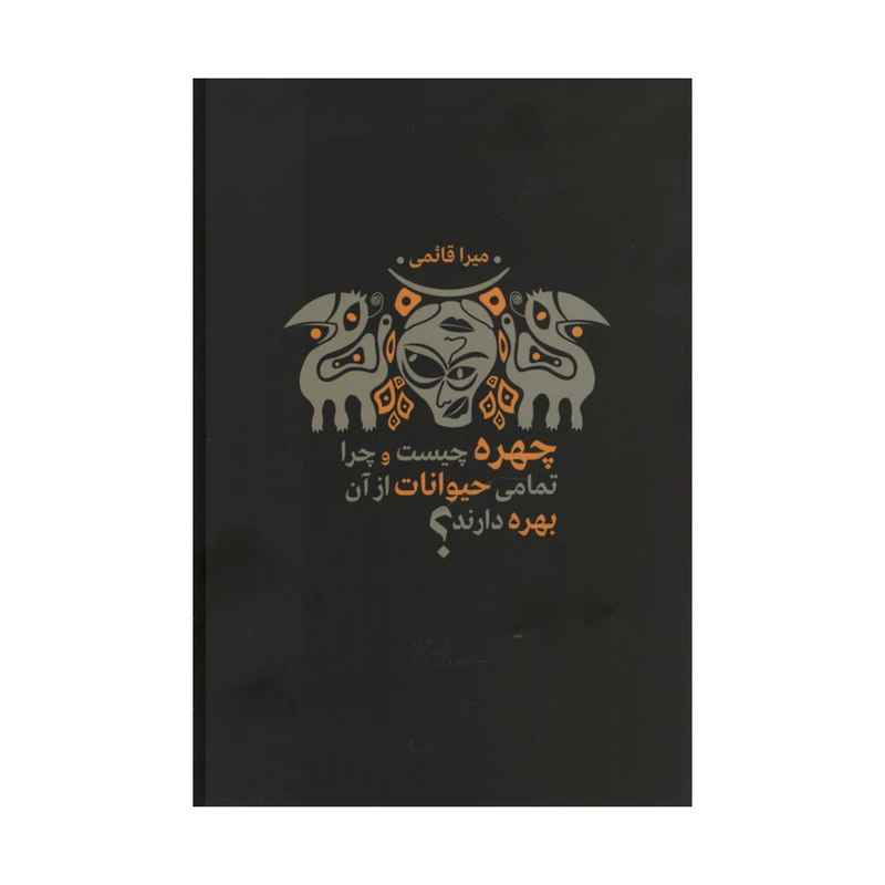 کتاب چهره چیست و چرا تمامی حیوانات از آن بهره دارند؟ اثر میرا قائمی انتشارات نقد فرهنگ