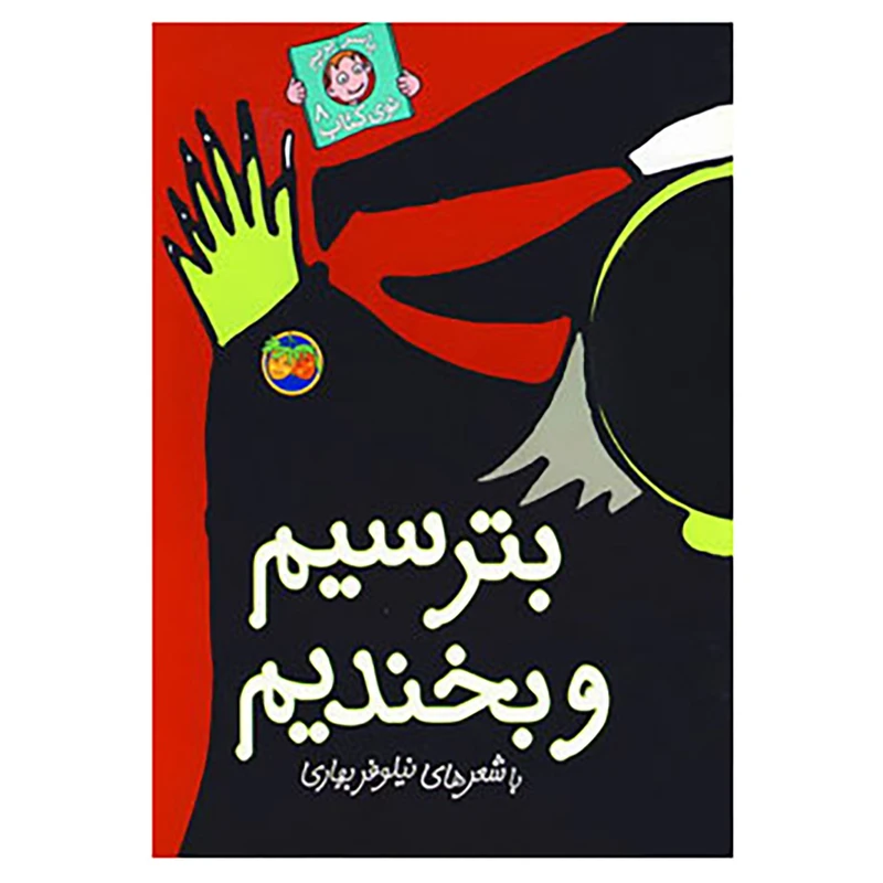 کتاب با سر بریم توی کتاب 8 اثر نیلوفر بهاری