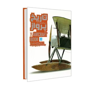 کتاب دایره المعارف مصور تاریخ پرواز اثر فیلیپ وایتمن ترجمه پرناز طالبی انتشارات سایان