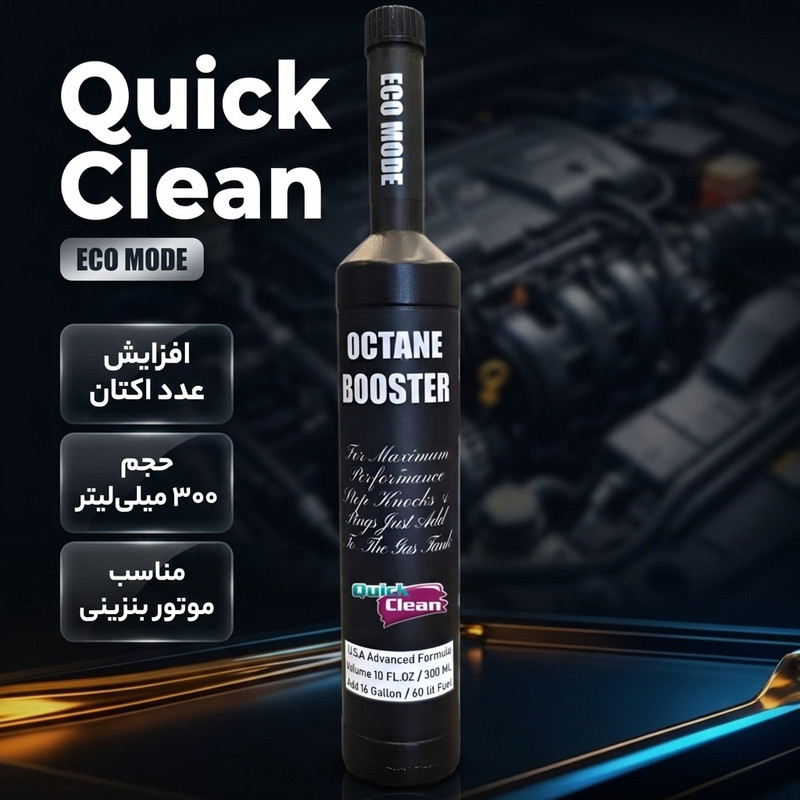اکتان خودرو بنزینی کوئیک کلین مدل ECO MODE حجم 300 میلی لیتر