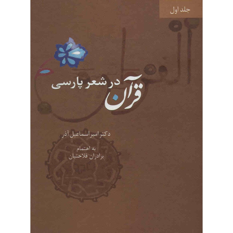 کتاب قرآن در شعر پارسی اثر امیر اسماعیل آذر - چهار جلدی