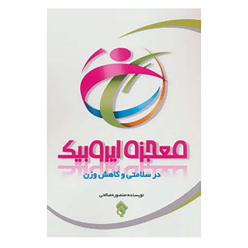 کتاب معجزه ایروبیک در سلامتی و کاهش وزن اثر منصوره صالحی