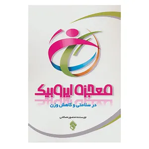 کتاب معجزه ایروبیک در سلامتی و کاهش وزن اثر منصوره صالحی