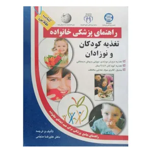 کتاب راهنمای پزشکی خانواده تغذیه کودکان ونوزادان اثر علیرضا منجمی انتشارات الماس