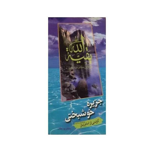 کتاب جزیره خوشبختی اثر مسلم پوروهاب انتشارات جمکران
