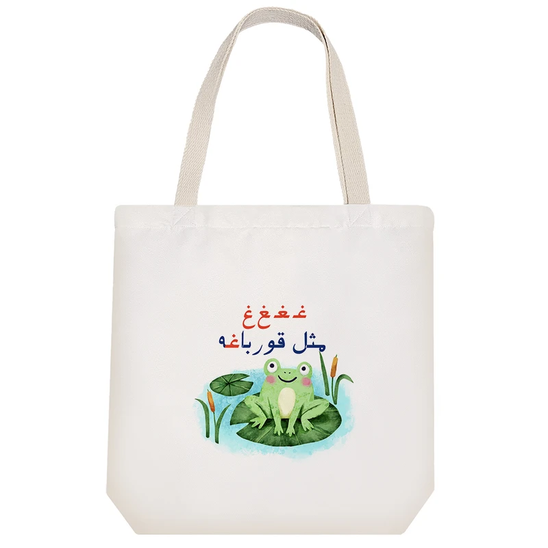 ساک خرید خندالو مدل جشن الفبا غـ غ مثل قورباغه کد S78