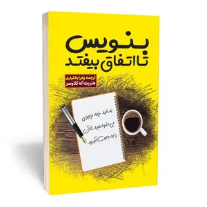 کتاب بنویس تا اتفاق بیفتد اثر هنریت آنه کلاوسر انتشارات آثار قلم