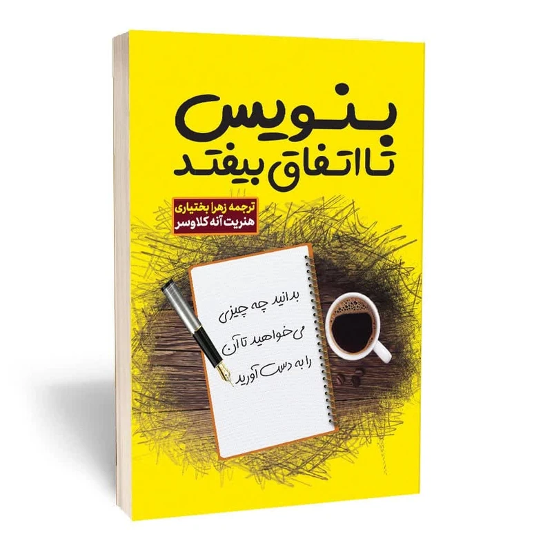 کتاب بنویس تا اتفاق بیفتد اثر هنریت آنه کلاوسر انتشارات آثار قلم