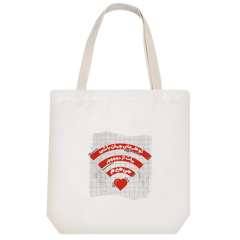 ساک خرید خندالو مدل تو هر جای جهان باشی برات از دور می میرم کد 10162