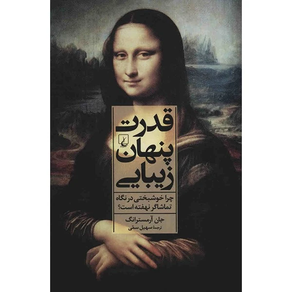 کتاب قدرت پنهان زیبایی اثر جان آرمسترانگ