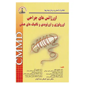 کتاب تظاهرات اصلی و درمان بیماریها اثر منوچهر دوایی و دیگران