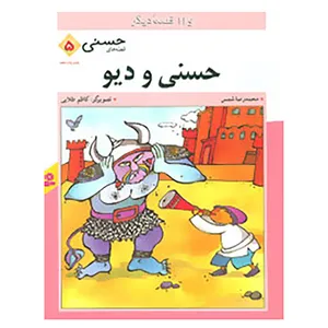 کتاب قصه های حسنی 5 اثر محمدرضا شمس