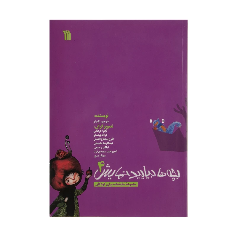 کتاب بچه ها بیایید نمایش 4 اثر منوچهر اکبرلو نشر سروش