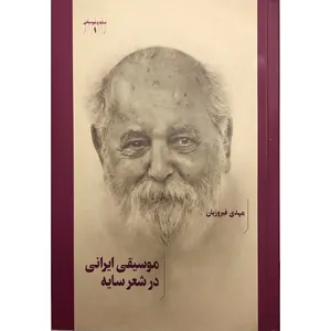 کتاب موسیقی ایران در شعر سایه اثر مهدی فیروزیان انتشارات هنر موسیقی