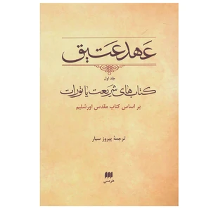 کتاب عهد عتیق کتاب های شریعت یا تورات اثر پیروز سیار انتشارات هرمس جلد اول