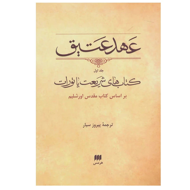 کتاب عهد عتیق کتاب های شریعت یا تورات اثر پیروز سیار انتشارات هرمس جلد اول