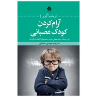 کتاب آرام کردن کودک عصبانی یاری رسان و امیدبخش به پدر و مادرهای گرفتار در گردباد اثر تریشیا گویر انتشارات فصل اندیشه 