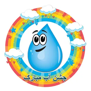 استند طرح جشن آب کد 549