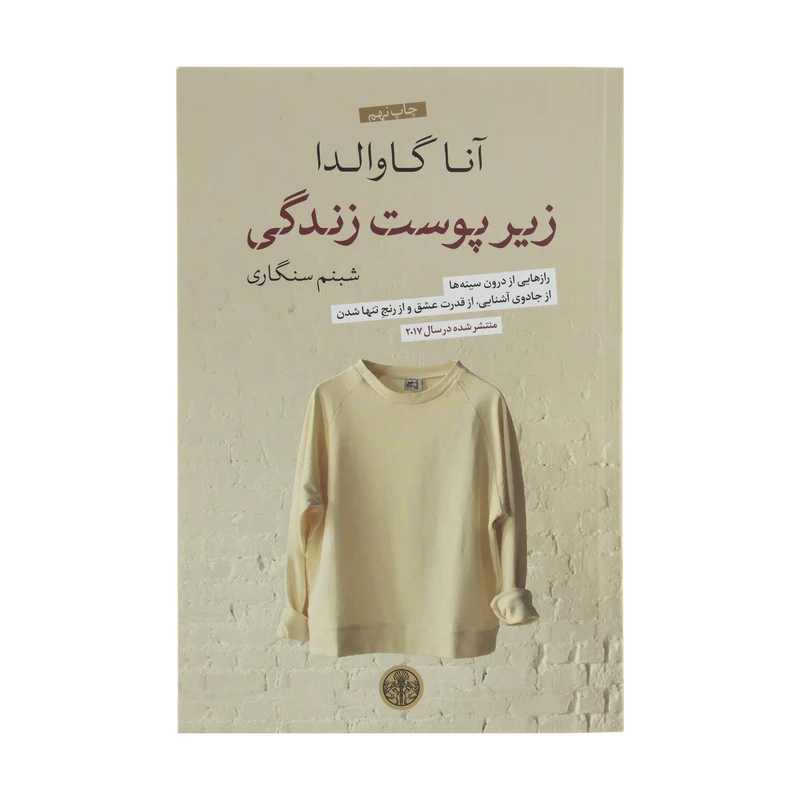 کتاب زیر پوست زندگی اثر آنا گاوالدا انتشارات کتاب پارسه