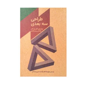 کتاب طراحی سه بعدی راهنمای گام به گام طراحی پرسپکتیو اثر دی. سی. دوبوسکه نشر رف