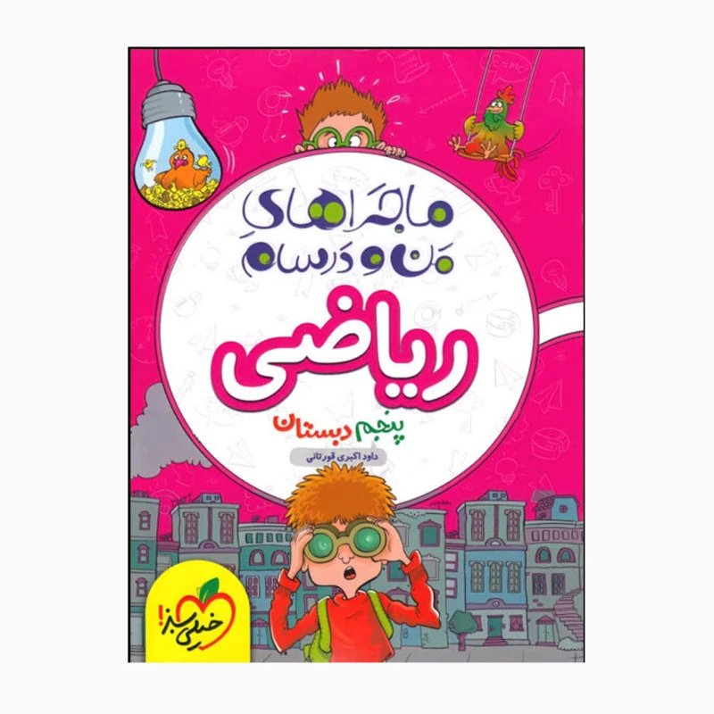 کتاب من و درسام ریاضی 5ام اثر داود اکبری قورتانی انتشارات خیلی سبز 