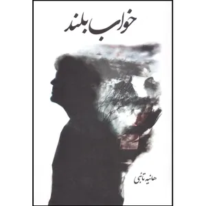 کتاب خواب بلند اثر هانیه تاعبی انتشارات نقش نگین