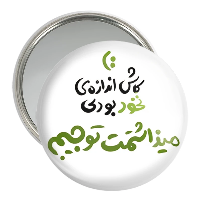 آینه جیبی خندالو مدل کاش اندازه نخود بودی میذاشتمت تو جیبم  کد 1463