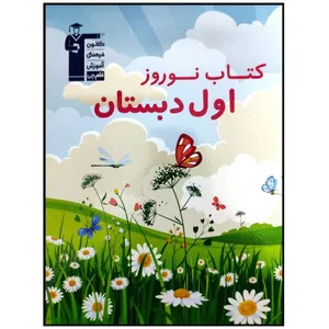 کتاب نوروز اول دبستان به همراه پاسخ تشریحی چاپ 1399 اثر جمعی از نویسندگان انتشارات قلم چی