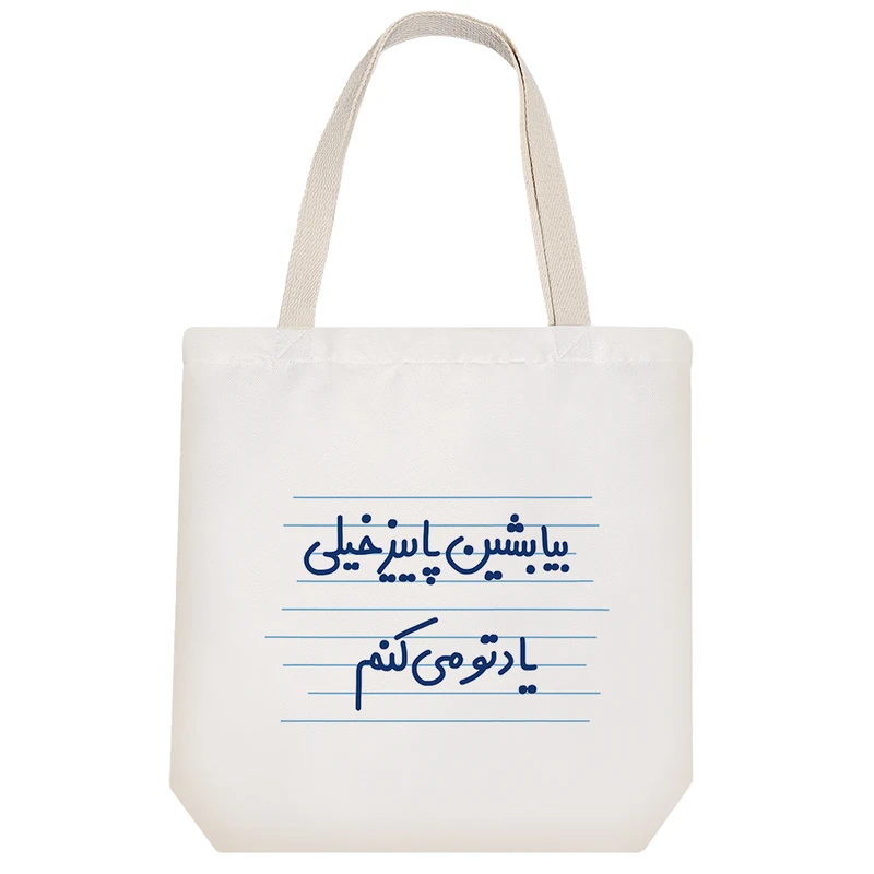 ساک خرید خندالو طرح بیا بشین پاییز خیلی یادتو می کنم کد 4645