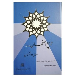 كتاب تاريخ اصفهان اثر جلال الدين همايي شيرازي اصفهاني انتشارات پژوهشگاه علوم انساني و مطالعات فرهنگي