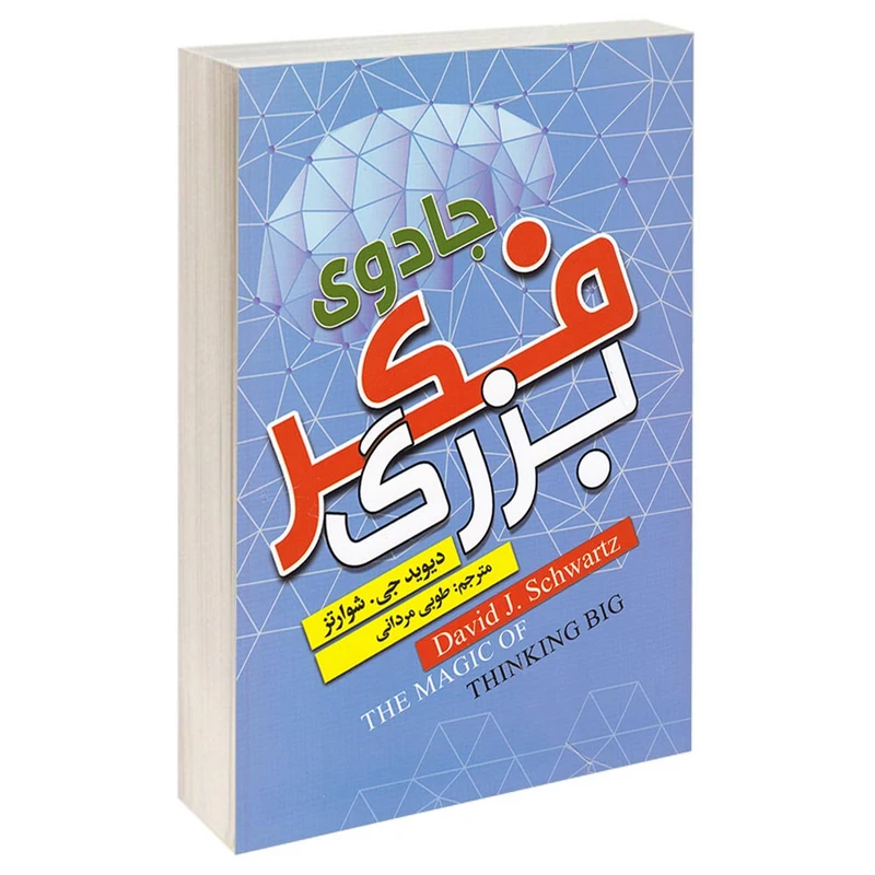 کتاب جادوی فکر بزرگ اثر دیوید جی. شوارتز انتشارات ریواس